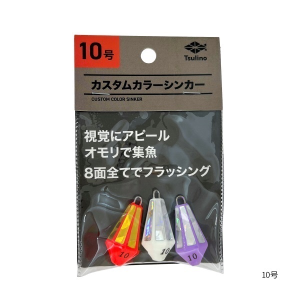 カスタムカラーシンカー【集魚オモリ】(10号)
